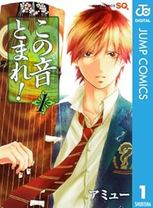 この音とまれ! 1 (ジャンプコミックスDIGITAL)