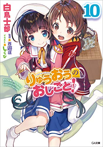 無料電子書籍 おすすめ りゅうおうのおしごと!10 (GA文庫) バイ