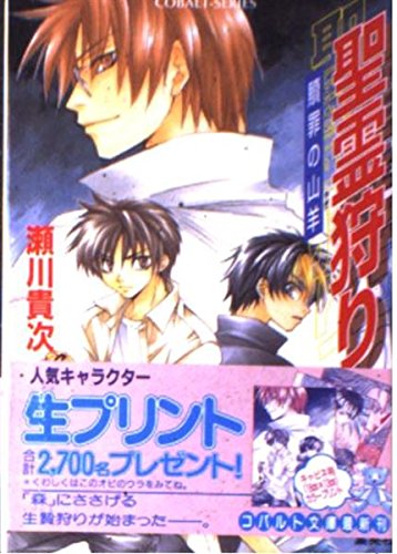 聖霊狩り 贖罪の山羊 (聖霊狩りシリーズ) (コバルト文庫)