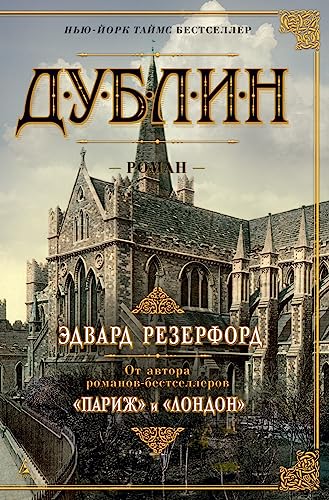 Dublin [Russian] 5389118529 Book Cover