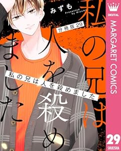 【分冊版】私の兄は人を殺めました 29 (マーガレットコミックスDIGITAL)
