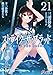 ストライク・ザ・ブラッド21 十二眷獣と血の従者たち (電撃文庫)