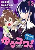 ゆるコワ！～無敵のJKが心霊スポットに凸しまくる～ WEBコミックガンマぷらす連載版　第十三話