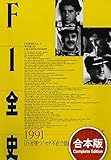 F1全史 1990年代 【合本】2冊セット F1全史 【合本】