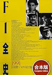 Amazon.co.jp: F1全史 1990年代 【合本】2冊セット F1全史 【合本