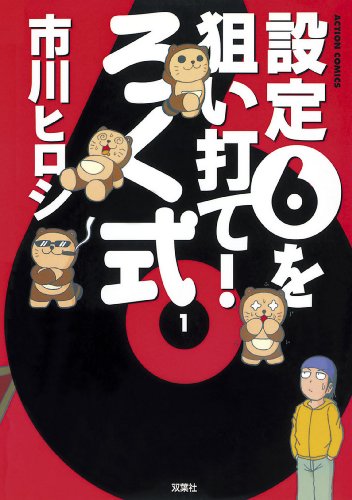 『設定6を狙い打て! ろく式』