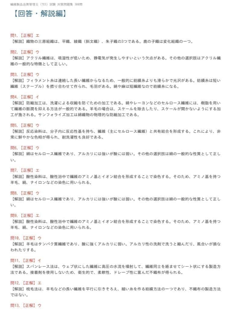 Amazon.co.jp: 繊維製品品質管理士（TES）試験対策問題集300問解答解説