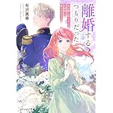 離婚するつもりだった　私が顔も知らない旦那様に愛されるまで【電子特典付き】 (ビーズログ文庫)