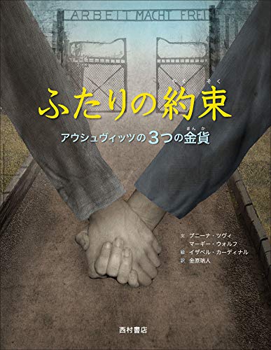ふたりの約束: アウシュヴィッツの3つの金貨