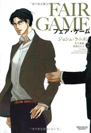 叛獄の王子外伝 夏の離宮 (モノクローム・ロマンス文庫) | C・S