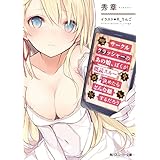 サークルクラッシャーのあの娘、ぼくが既読スルー決めたらどんな顔するだろう (角川スニーカー文庫)