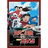 ルパン三世 VS 名探偵コナン [DVD]