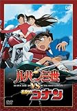 ルパン三世 VS 名探偵コナン [DVD]
