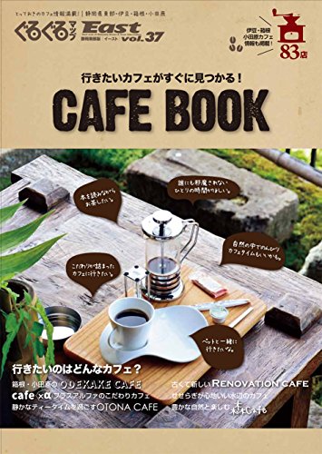 ぐるぐるマップEast vol.37 CAFE BOOK