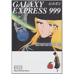 Amazon.co.jp: 銀河鉄道999 文庫 全18巻完結セット : 本