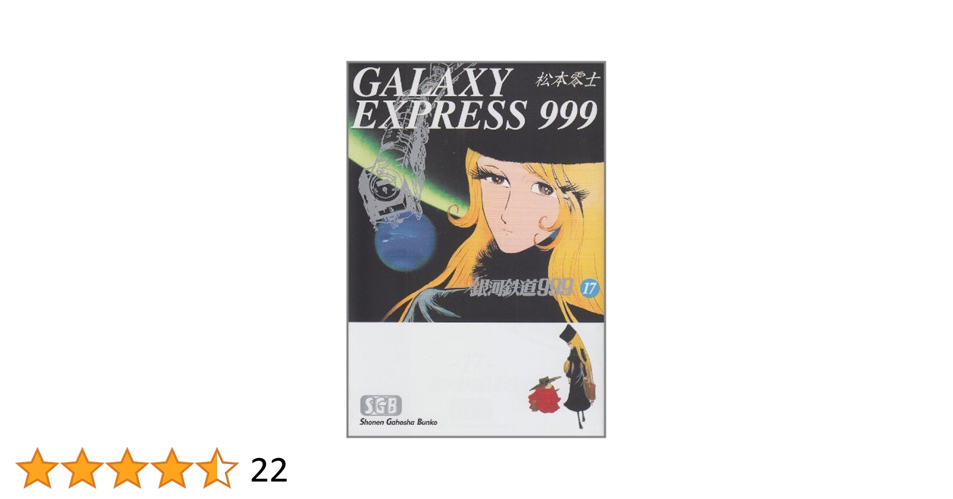 【全巻初版本】☆良品☆ 銀河鉄道999 1〜17巻 希少 昭和 コミック Amazon.co.jp: 銀河鉄道999 (17) (少年画報社文庫 1-17) : 松本