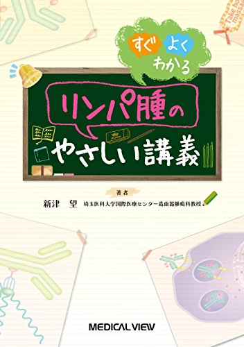 無料電子書籍アプリ すぐよくわかる リンパ腫のやさしい講義 バイ