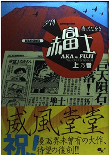 夕刊赤富士