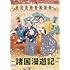 すゑひろがりず結成拾周年全国行脚~諸国漫遊記~(通常版)