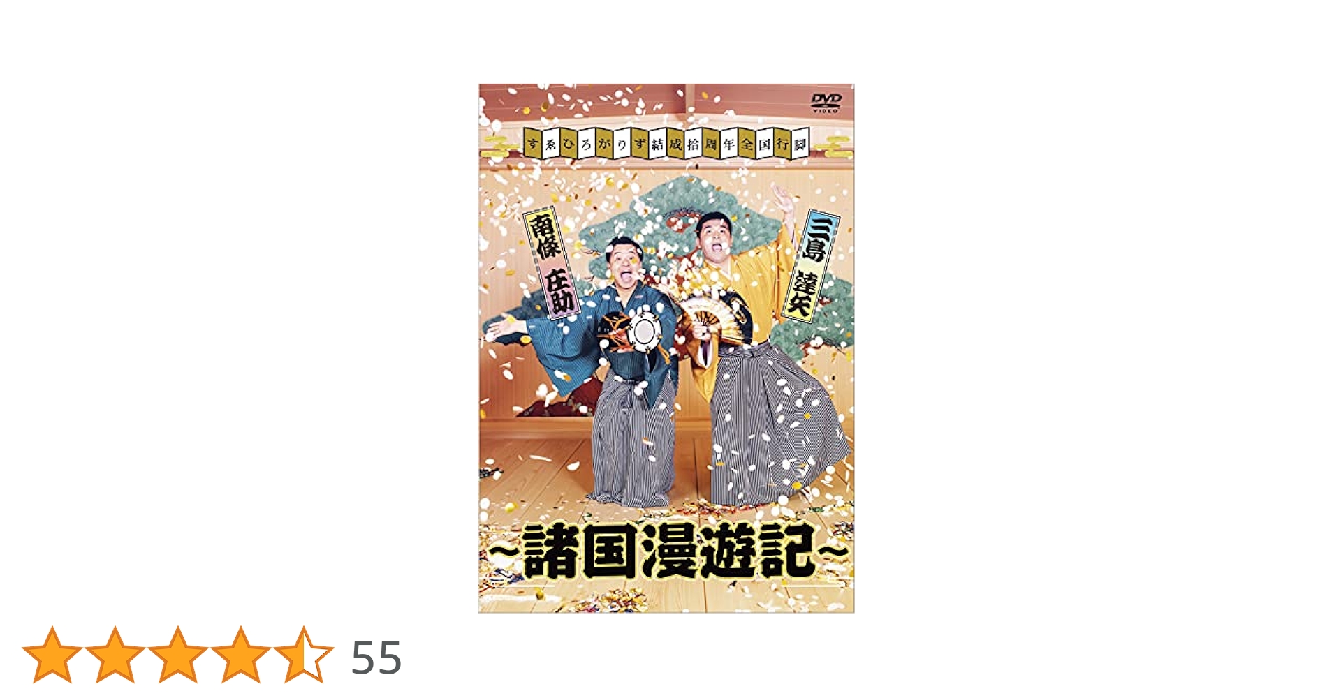 すゑひろがりず諸国漫遊記 初回特典＋限定DVD＋ステッカー＋クリアファイル付き すゑひろがりず結成拾周年全国行脚～諸国漫遊記～(通常版)≪特典