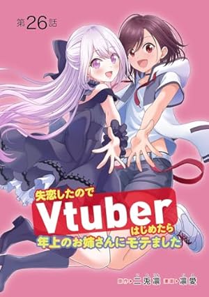 失恋したのでVtuberはじめたら年上のお姉さんにモテました(話売り) #1