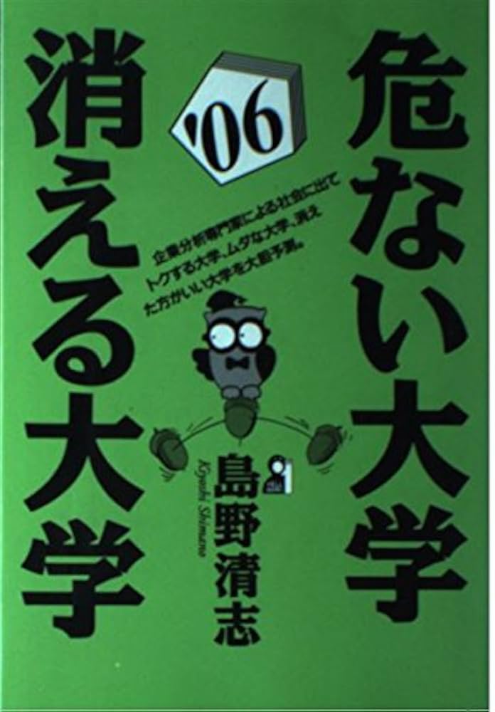 エール出版社 危ない大学・消える大学 2002年度版 危ない大学・消える大学 2006年版: 企業分析専門家による社会に