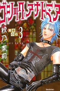 賢者の石 (3)　ゴシックアナトミア (ぶんか社コミックス)