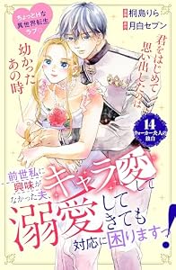 前世私に興味がなかった夫、キャラ変して溺愛してきても対応に困りますっ！　分冊版（１４） (異世界ヒロインファンタジー)