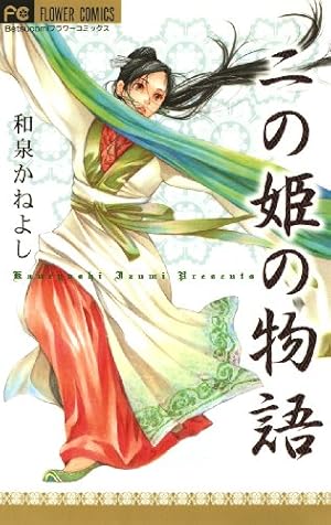 女王の花（1） (フラワーコミックス) | 和泉かねよし | 少女マンガ