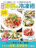 新鮮野菜の冷凍術 (コスミックムック)