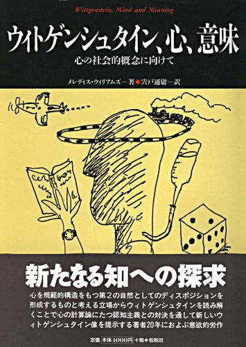 ウィトゲンシュタイン、心、意味: 心の社会的概念に向けて (松柏社叢書