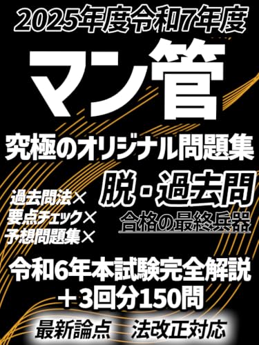 manshon kanrishi mankan orijinaru mondaishuu saishin honshiken kaisetsu tsuki chokuzen yosou moshi mondai sankai bun honshiken reberu saigen: Kakomon o ... (Japanese Edition)