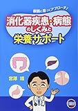 消化器疾患・病態のしくみと栄養サポート: 根拠に基づくアプローチ!