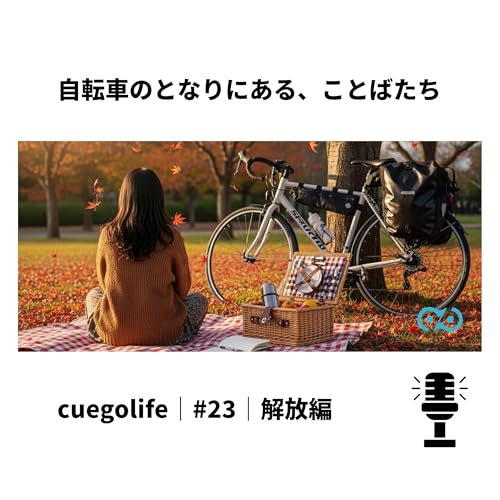Page de couverture de #23|解放編|cuegolife| 裏話