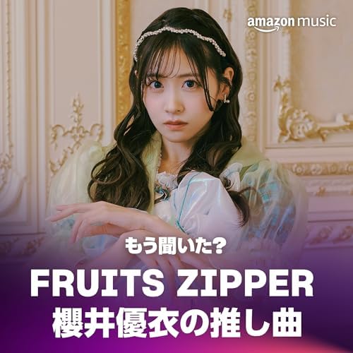 もう聞いた? FRUITS ZIPPER 櫻井優衣の推し曲 もう聞いた? FRUITS ZIPPER 櫻井優衣の推し曲