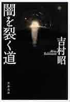 小説 丹那隧道 秋水芳郎 新潮社 あの「高熱隧道」に匹敵する力作長篇！『闇を裂く道』吉村 昭