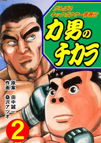 力男のチカラ