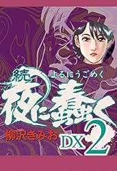 続 夜に蠢く DX1 | 柳沢きみお | マンガ | Kindleストア | Amazon