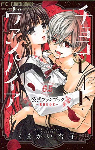 チョコレート ヴァンパイア6 5 公式ファンブック フラワーコミックススペシャル くまがい杏子 少女マンガ Kindleストア Amazon