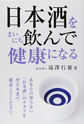 日本酒をまいにち飲んで健康になる