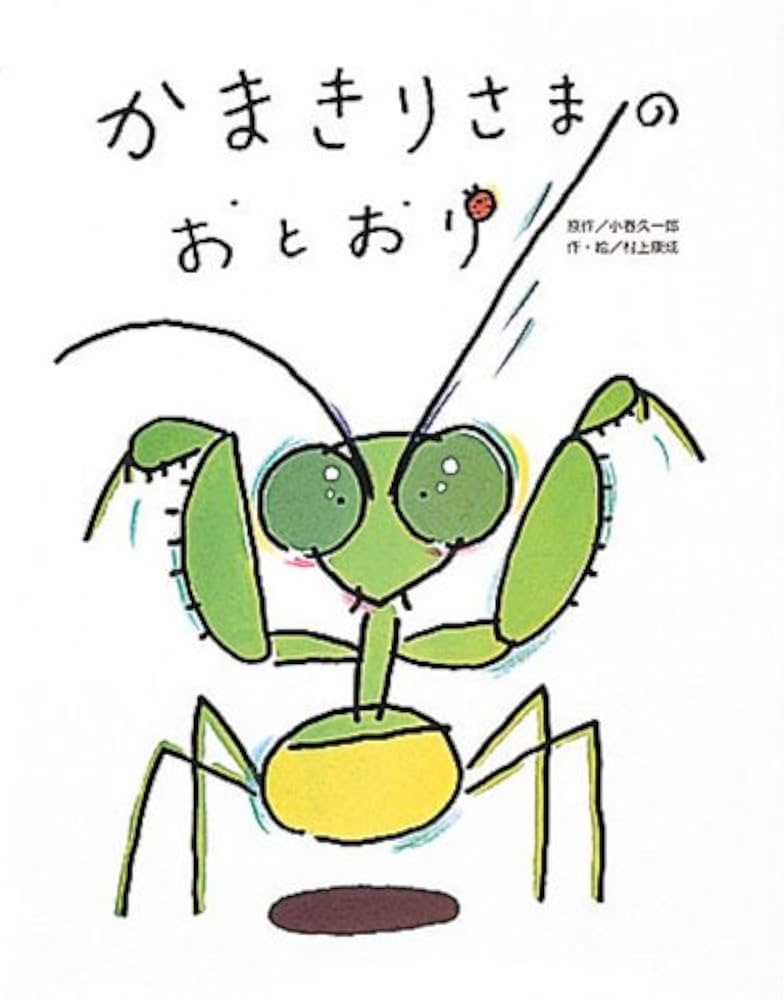 Amazon.co.jp: かまきりさまのおとおり : 小春 久一郎, 村上