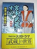 宮本武蔵のすべて 新版
