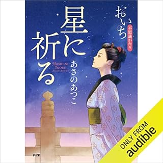 『星に祈る おいち不思議がたり』のカバーアート