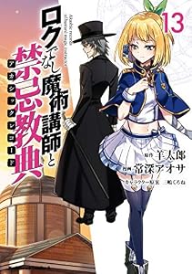 ロクでなし魔術講師と禁忌教典(13) (角川コミックス・エース)