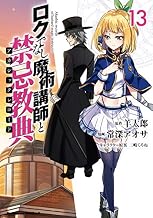 ロクでなし魔術講師と禁忌教典(13) (角川コミックス・エース)
