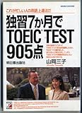 独習7か月でTOEIC TEST905点: これが忙しい人の英語上達法だ