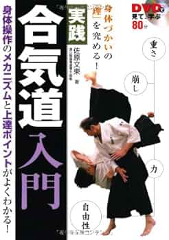 『合気道入門』 DVD合気道入門 (正確な稽古で基本を極める) | 植芝充央（うえし