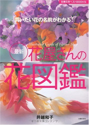 最新花屋さんの花図鑑 買いたい花の名前がわかる 主婦の友ベストbooks 井越 和子 磯村 信夫 主婦の友社 本 通販 Amazon