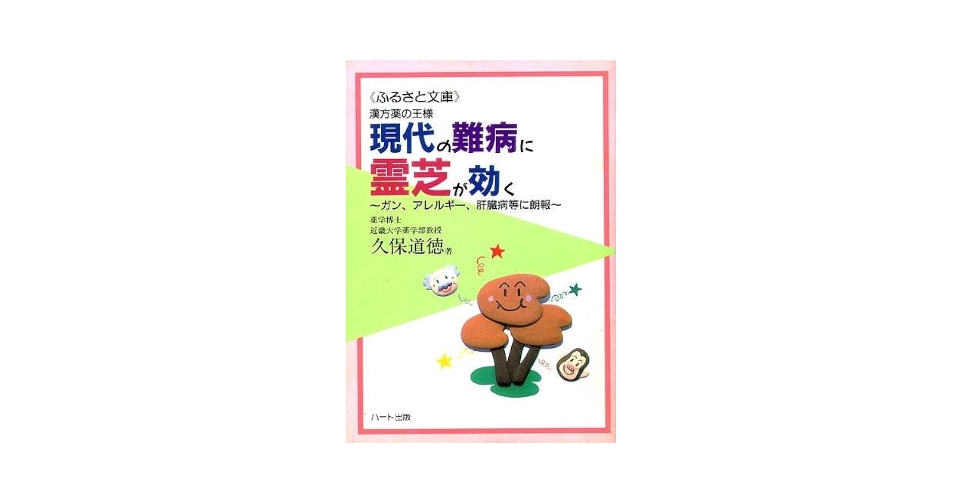漢方薬の王様 現代の難病に霊芝が効く~ガン、アレルギー、肝臓病等に朗報 (ふるさと文庫) 久保 道徳 漢方薬の王様 現代の難病に霊芝が効く~ガン、アレルギー、肝臓病