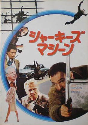 Amazon.co.jp: 【映画パンフ】シャーキーズ・マシーン バート